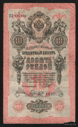10 рублей 1909 Шипов Гаврилов ИЯ 134500 #0029