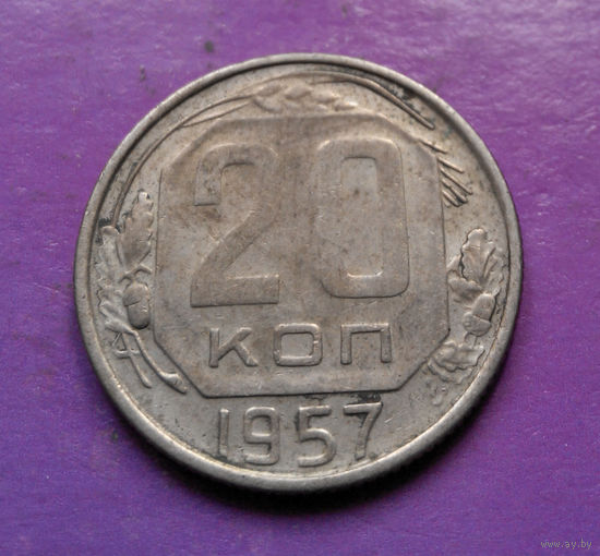 20 копеек 1957 года СССР #13