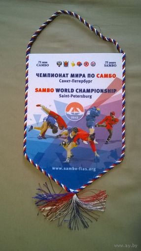 Вымпел Чемпионат мира Самбо 2013 год Санкт-Петербург