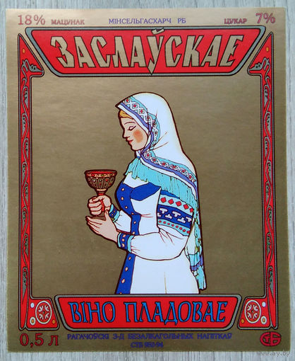 Этикетка. вино. Беларусь-1996-2003 г. 0300