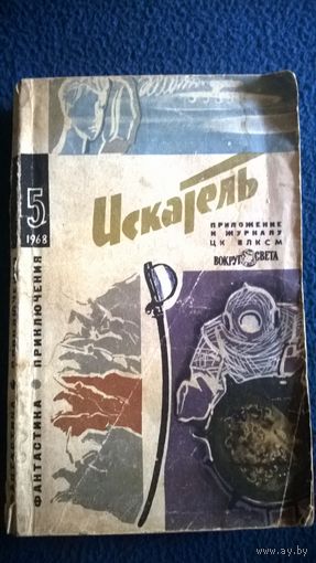 "Искатель" 1968 - 5 приложение к журналу "Вокруг света". Фантастика. Приключения