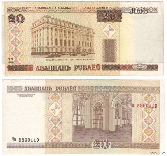 W: Беларусь 20 рублей 2000 / Чв 5860119