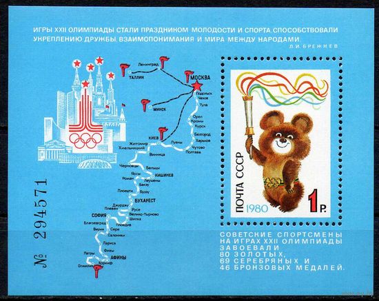 Олимпиада-80 СССР 1980 год (5126) 1 блок