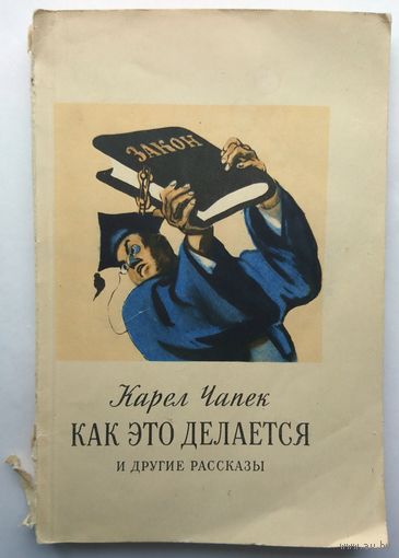 К.Чапек Как это делается (и другие рассказы) 1952
