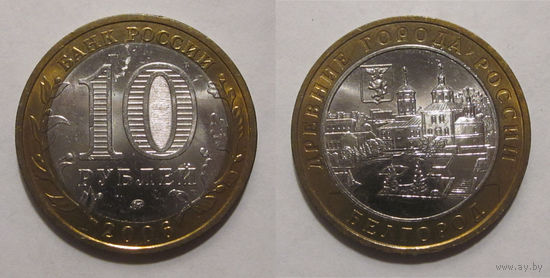 10 рублей 2006 Белгород ММД UNC