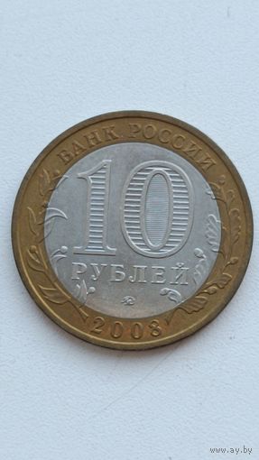 Россия. 10 рублей 2008. Владимир. СПМД.