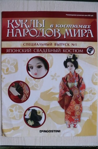 Журнал; Куклы в костюмах народов мира; специальный выпуск номер 1 за 2014 год. Японский свадебный костюм.