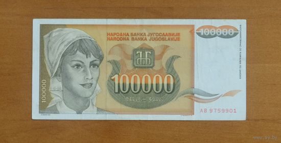 Югославия 100000 Динар 1993 г. (Р118)