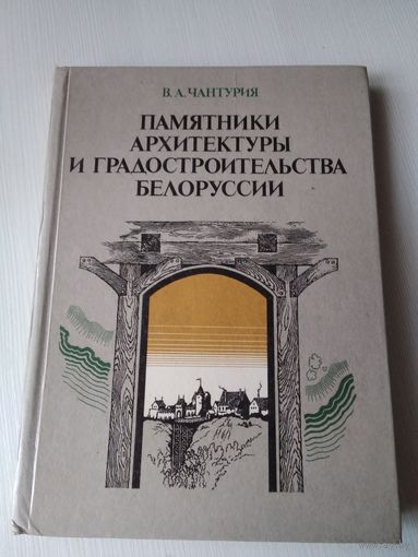 Памятники архитектуры и градостроительства Белоруссии. /73