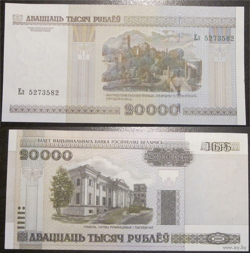 20000 рублей 2000 серия Ел UNC