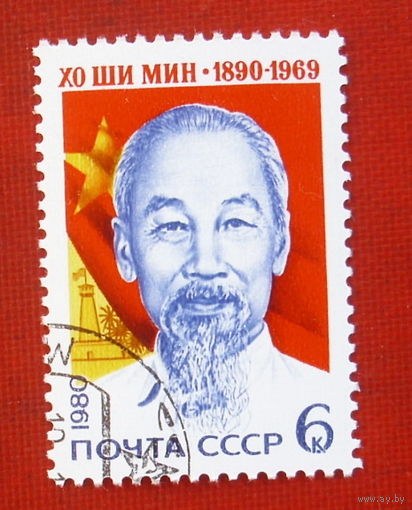 СССР. 90 лет со дня рождения Хо Ши Мина (1890 - 1969). ( 1 марка ) 1980 года. 2-11.