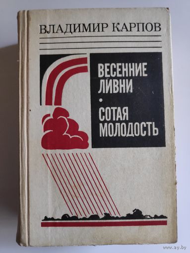 Владимир Карпов. Весенние ливни. Сотая молодость.