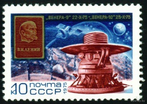 АМС "Венера-9" и "Венера-10" СССР 1975 год серия из 1 марки