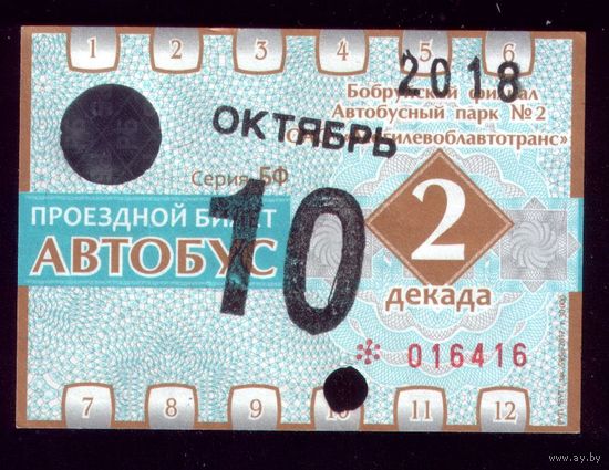 Проездной билет Бобруйск Автобус Октябрь 2 декада 2018
