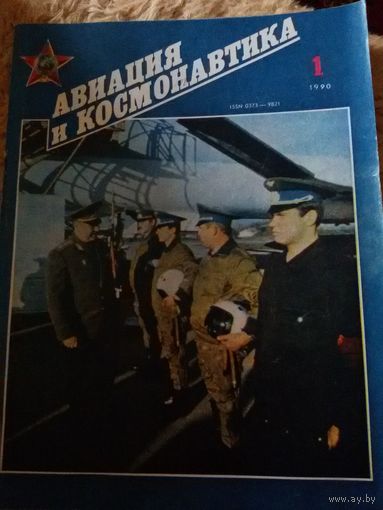 Журнал "Авиация и космонавтика" (1, 1990)