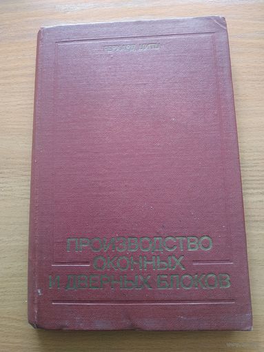 Книга "Производство оконных и дверных блоков". СССР, Москва, "Лесная промышленность" 1981 год.