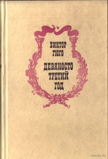 В.Гюго Девяносто третий год