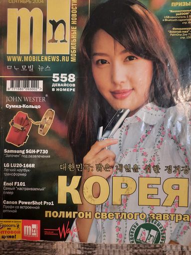 Журнал MobileNews (сентябрь 2004)