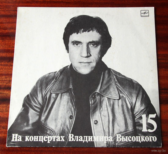 На концертах Владимира Высоцкого 15 - Маскарад (Vinyl - 1990)