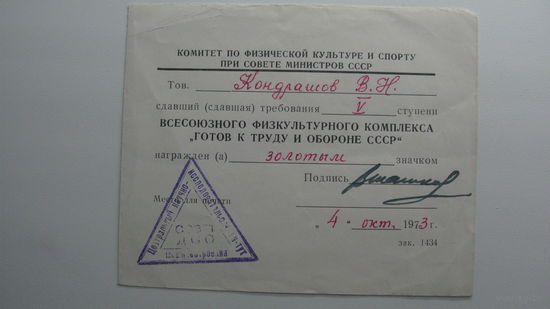 Удостоверение к ( золотому )   знаку " Готов к труду и обороне СССР " 1973 г