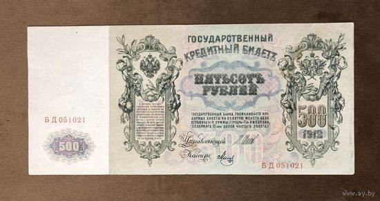 Банкнота 500 р. 1912 г.