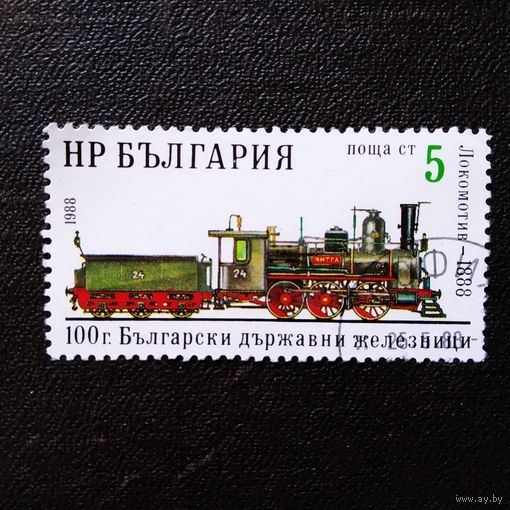 Марка Болгария 1988 год 100 лет железной дороге