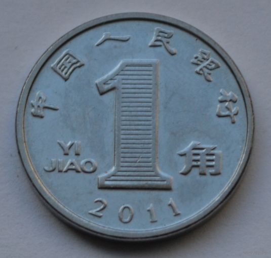 Китай, 1 цзяо 2011 г.