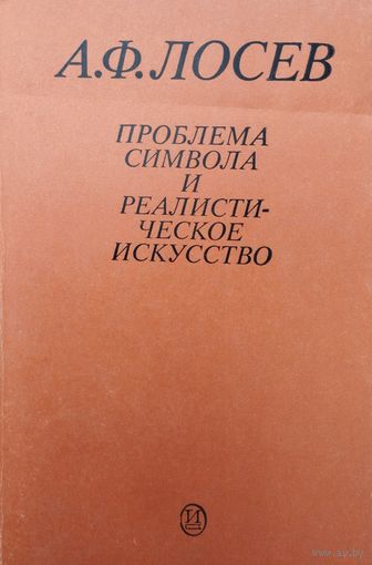 А. Ф. Лосев "Проблема символа и реалистическое искусство"