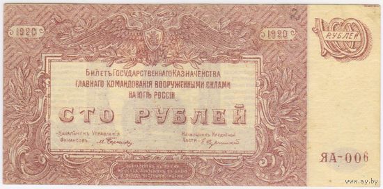 100 рублей 1920 год. Юг России. Неплохая!!