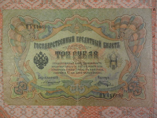 Банкнота Россия 3 рубля образца 1905г., Коншин - Шагин