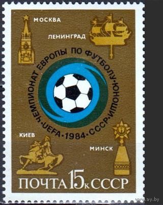 Марка СССР 1984 год. Чемпионат Европы по футболу среди юношей. 5512. Полная серия из 1 марки.