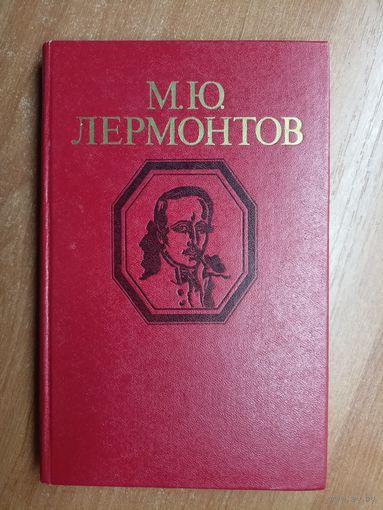 Михаил Лермонтов "Стихотворения и поэмы"