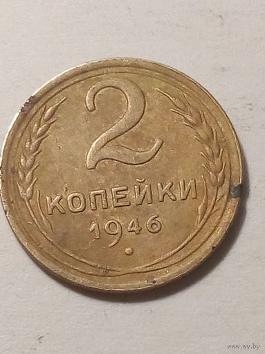 2 копейки СССР 1946