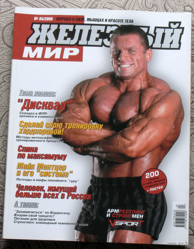 Железный мир. Журнал о силе, мышцах и красоте тела. номер 4 2006