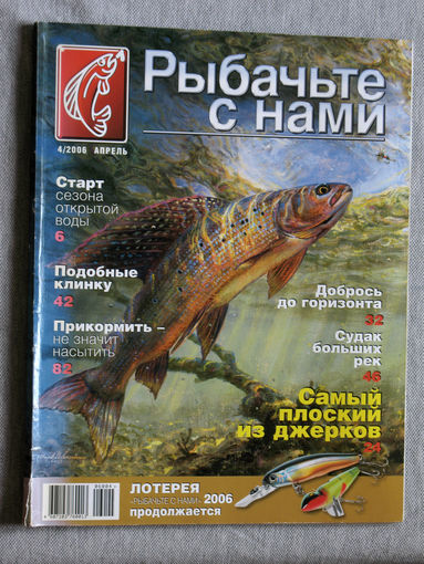 Рыбачьте с нами номер 4 2006