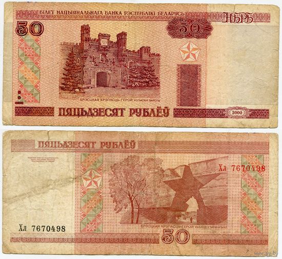 Беларусь. 50 рублей (образца 2000 года, P25a) [серия Хл]