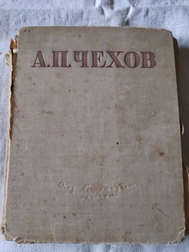 А. П. Чехов. Избранные сочинения. 1946 г.