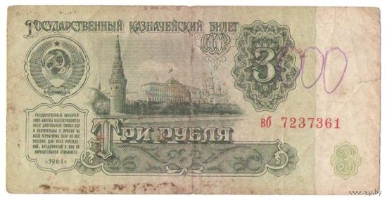 3 рубля 1961 год серия вб 7237361