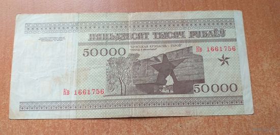 50 000 рублей 1995 года РБ серия Кв