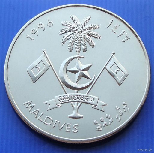 Мальдивы. 25 руфий 1996 год   KM#95   "50 лет ООН"