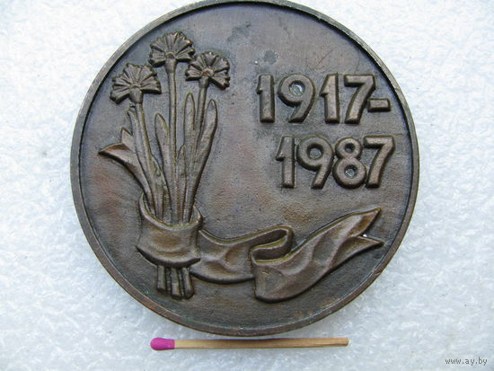 Медаль настольная. 70 лет Великой Октябрьской социалистической революции. 1917-1987 г.