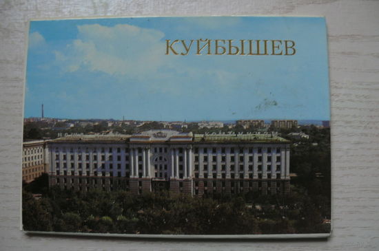 Комплект, Куйбышев; 1986 (10 шт.; 10*15 см, маркированные).