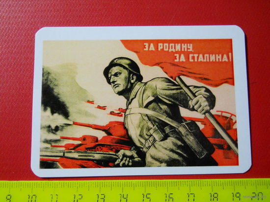 Календарик 2016 За Родину, за Сталина!