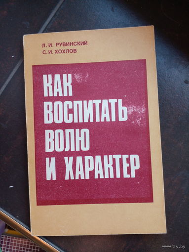 Рувинский Л. И., Хохлов С. И. Как воспитать волю и характер. М. Просвещение 1986г. 142 с. Мягкий переплет, Обычный формат.