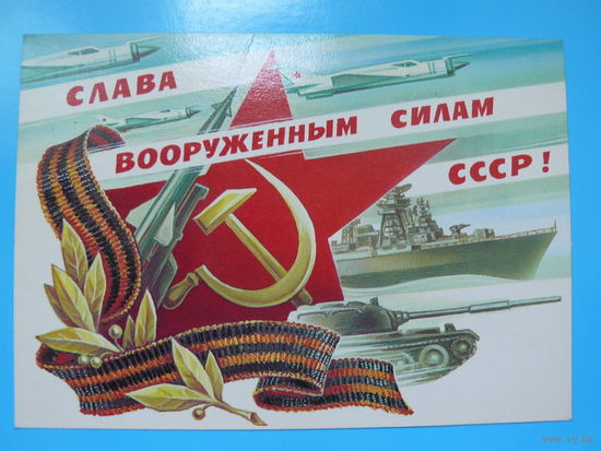 Горлищев С., Слава ВС СССР! 1984, чистая.
