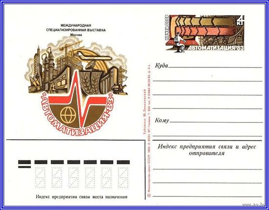 Почтовая карточка 	"Международная специализированная выставка "Автоматизация-83""