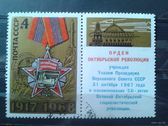 1968 Орден Октябрьской Революции с купоном