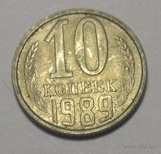 СССР, 10 копеек 1989 года