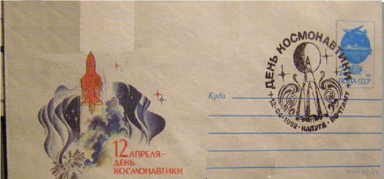 РОССИЯ -1992-КОСМОС-ДЕНЬ КОСМОНАВТИКИ ХМК СГ КАЛУГА