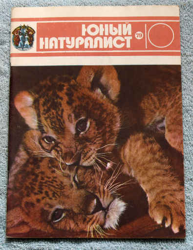Журнал Юный натуралист номер 10 1979